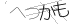 CAPTCHA